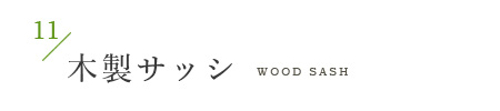 木製サッシ WOOD sash 