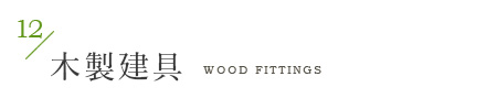 木製建具 Wood fittings
